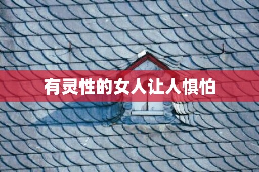 有灵性的女人让人惧怕