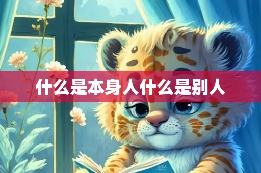 什么是本身人什么是别人