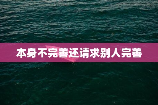本身不完善还请求别人完善