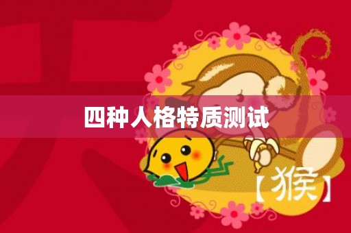 四种人格特质测试