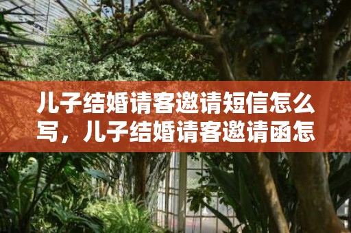儿子结婚请客邀请短信怎么写，儿子结婚请客邀请函怎么写好？做满月酒邀请函怎么写