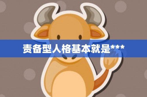 责备型人格基本就是***