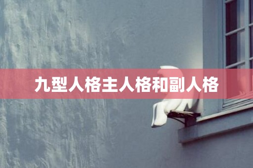 九型人格主人格和副人格
