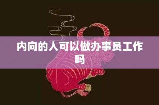内向的人可以做办事员工作吗