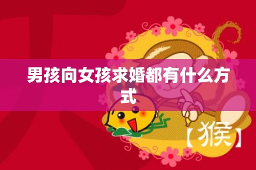 男孩向女孩求婚都有什么方式