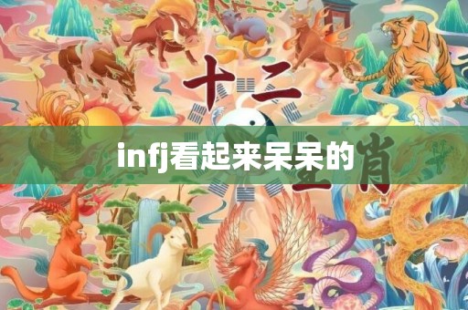 infj看起来呆呆的