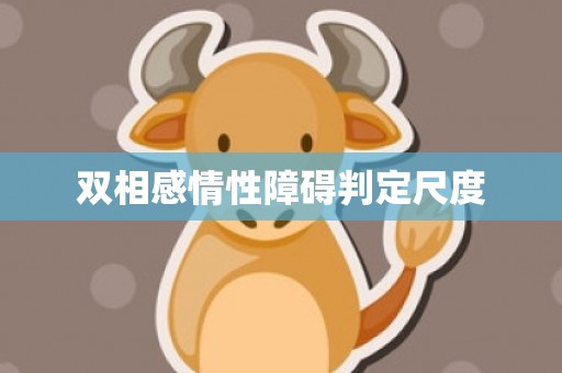 双相感情性障碍判定尺度