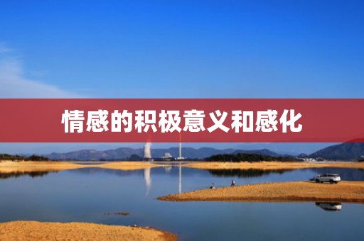 情感的积极意义和感化