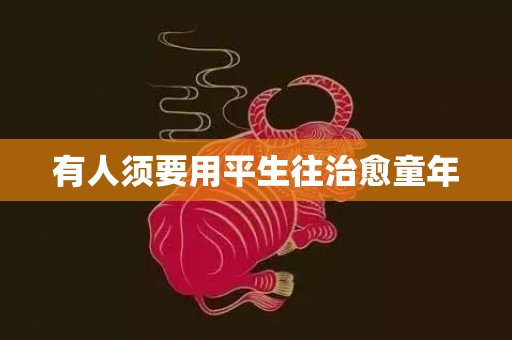 有人须要用平生往治愈童年