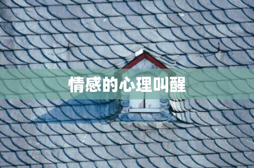 情感的心理叫醒