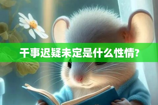 干事迟疑未定是什么性情?