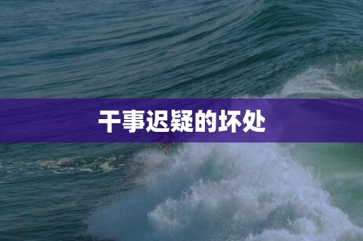干事迟疑的坏处
