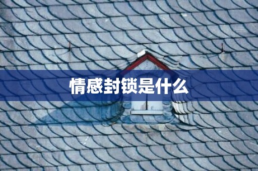 情感封锁是什么