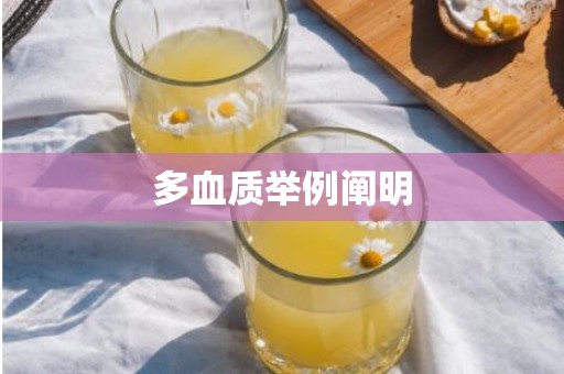 多血质举例阐明