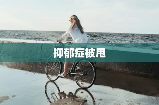 抑郁症被甩