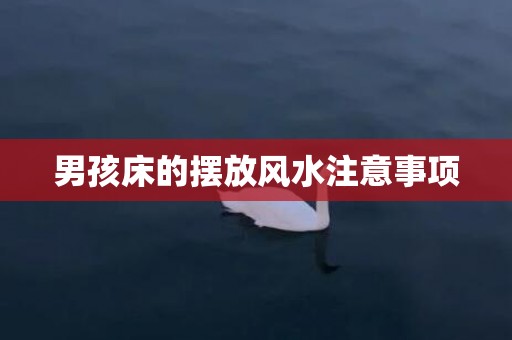 男孩床的摆放风水注意事项