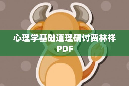 心理学基础道理研讨贾林祥PDF