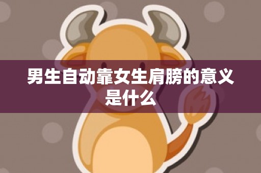 男生自动靠女生肩膀的意义是什么