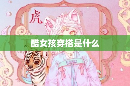 酷女孩穿搭是什么