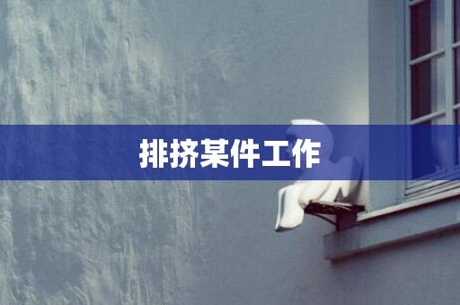 排挤某件工作