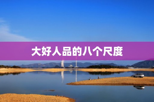 大好人品的八个尺度