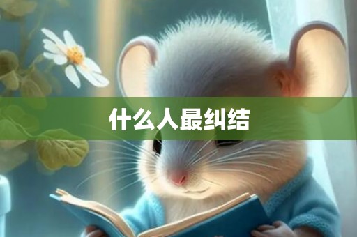 什么人最纠结