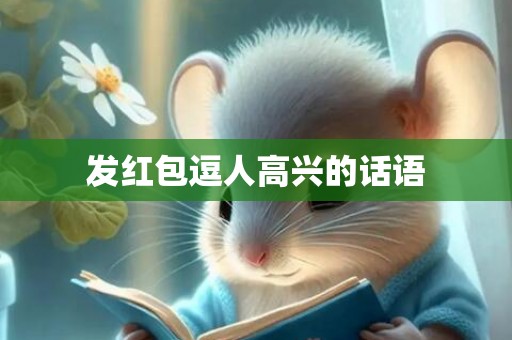发红包逗人高兴的话语