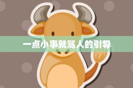 一点小事就骂人的引导