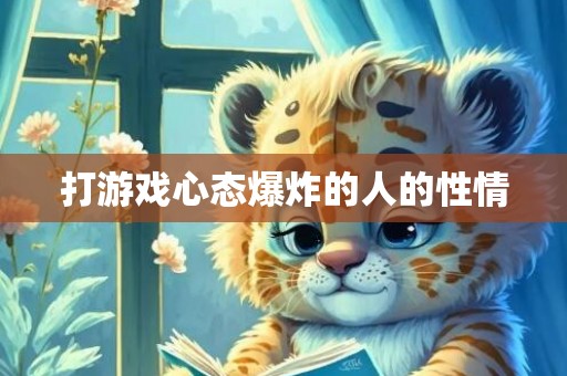 打游戏心态爆炸的人的性情