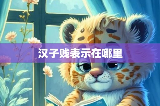 汉子贱表示在哪里