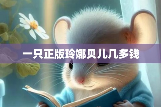 一只正版玲娜贝儿几多钱