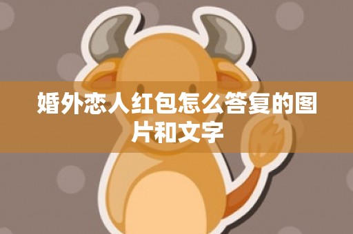 婚外恋人红包怎么答复的图片和文字