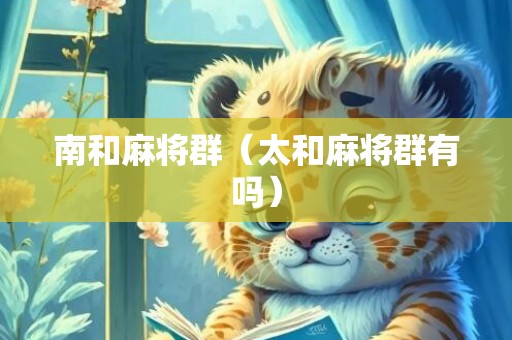 南和麻将群（太和麻将群有吗）