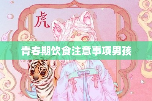 青春期饮食注意事项男孩