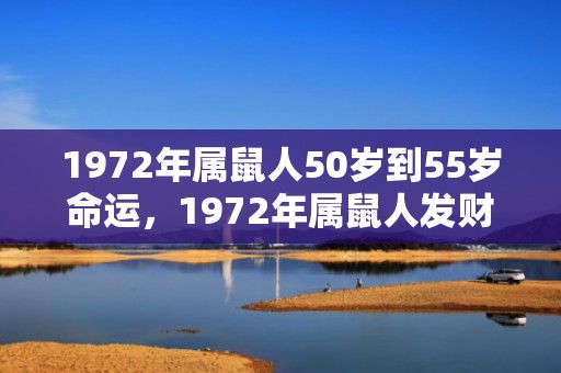 1972年属鼠人50岁到55岁命运，1972年属鼠人发财的6个数字