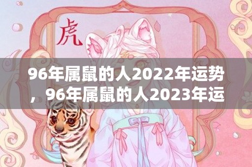 96年属鼠的人2022年运势，96年属鼠的人2023年运势