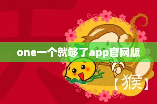 one一个就够了app官网版