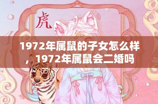 1972年属鼠的子女怎么样，1972年属鼠会二婚吗