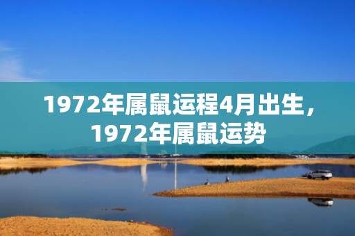 1972年属鼠运程4月出生，1972年属鼠运势