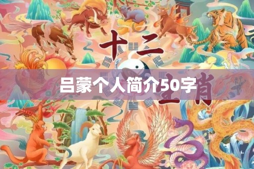 吕蒙个人简介50字