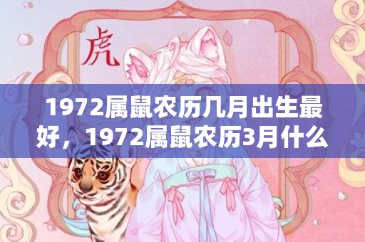 1972属鼠农历几月出生最好，1972属鼠农历3月什么命