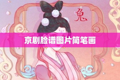 京剧脸谱图片简笔画