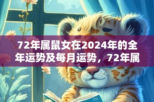 72年属鼠女在2024年的全年运势及每月运势，72年属鼠女在2023年的运势如何