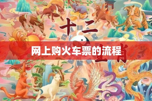 网上购火车票的流程