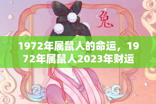 1972年属鼠人的命运，1972年属鼠人2023年财运