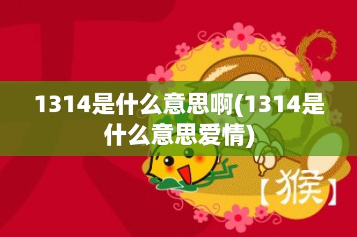 1314是什么意思啊(1314是什么意思爱情)