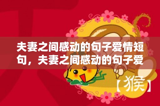 夫妻之间感动的句子爱情短句，夫妻之间感动的句子爱情短句，幸福的夫妻温暖的句子
