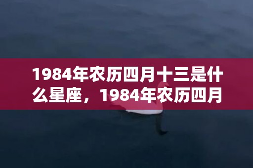 1984年农历四月十三是什么星座，1984年农历四月属鼠女命运