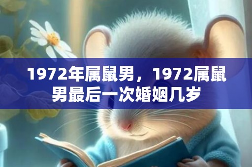 1972年属鼠男，1972属鼠男最后一次婚姻几岁