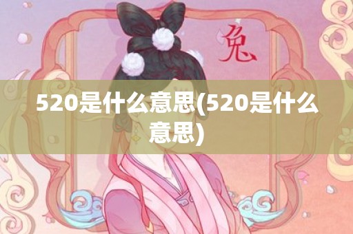 520是什么意思(520是什么意思)